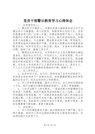 党员干部警示教育学习心得体会