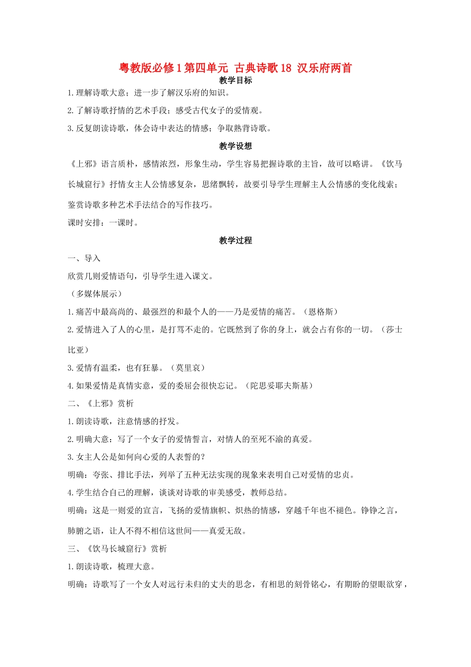 高中语文 第四单元 古典诗歌（1）18 汉乐府两首教学设计 粤教版必修1_第1页
