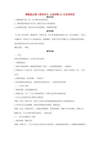 高中语文 第四单元 古典诗歌（1）18 汉乐府两首教学设计 粤教版必修1