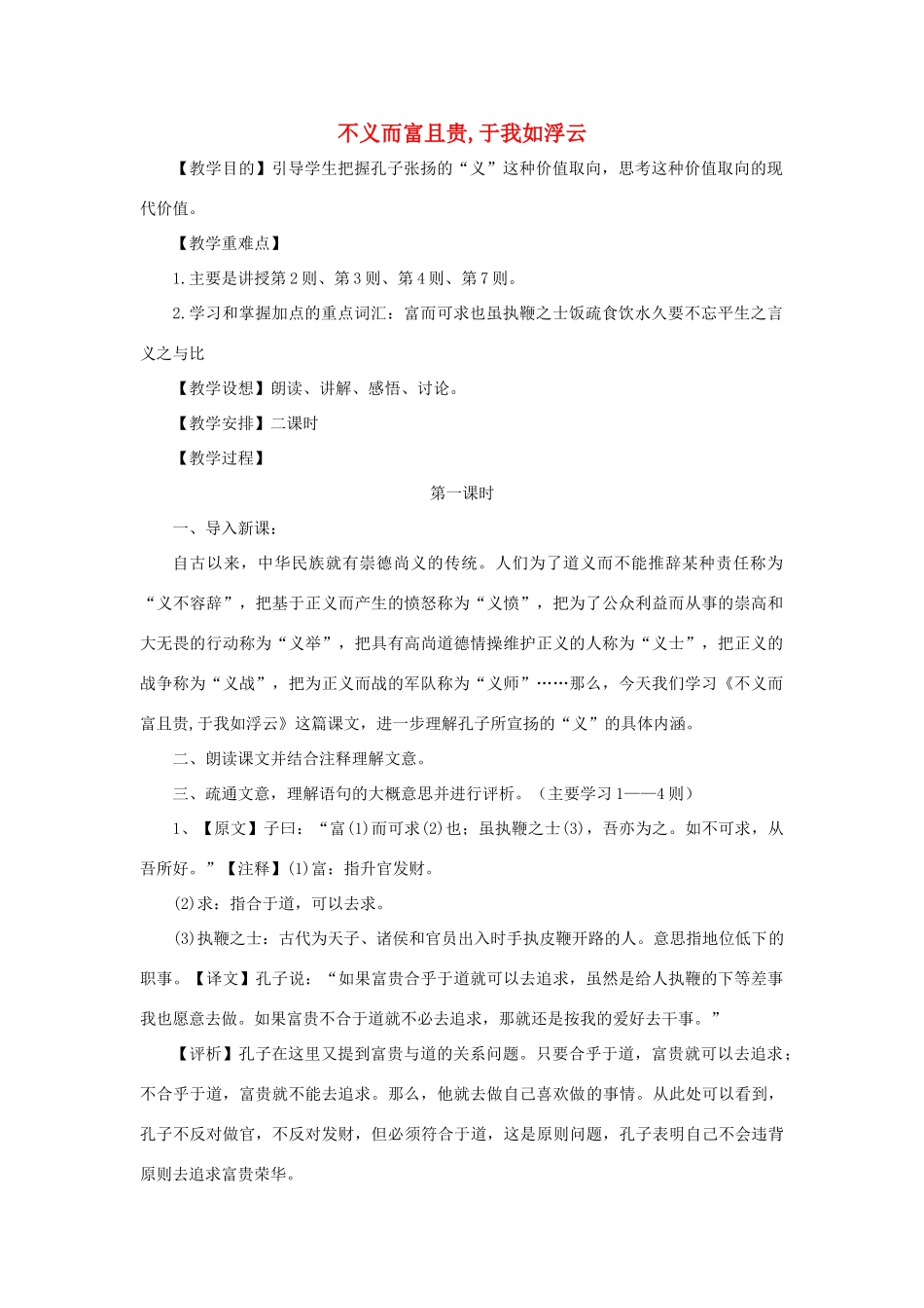 高中语文 第一单元 五 不义而富且贵，于我如浮云教案7 新人教版选修《先秦诸子选读》-新人教版高中《先秦诸子选读》语文教案_第1页