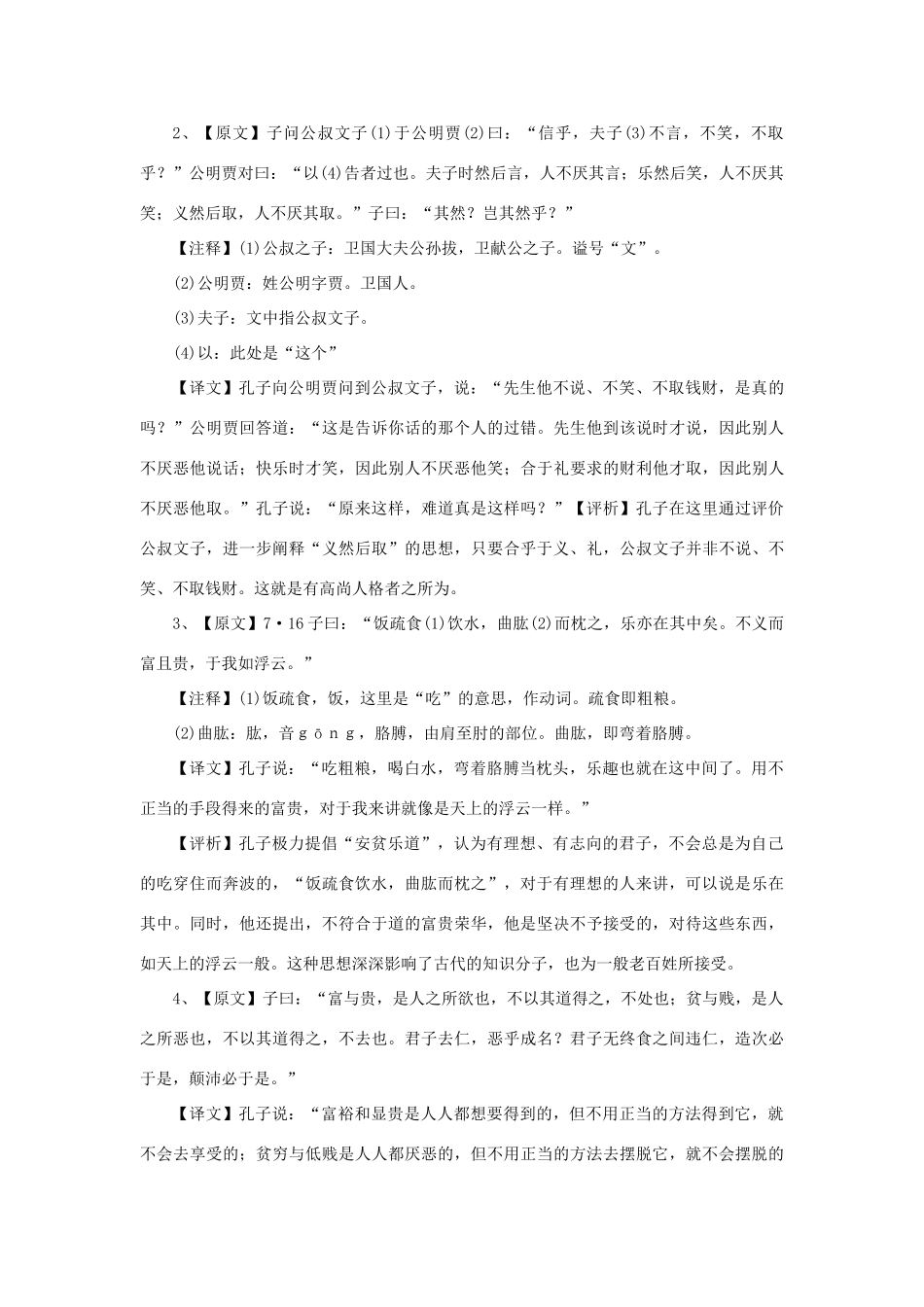 高中语文 第一单元 五 不义而富且贵，于我如浮云教案7 新人教版选修《先秦诸子选读》-新人教版高中《先秦诸子选读》语文教案_第2页
