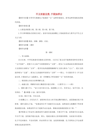 高中语文 第一单元 五 不义而富且贵，于我如浮云教案7 新人教版选修《先秦诸子选读》-新人教版高中《先秦诸子选读》语文教案