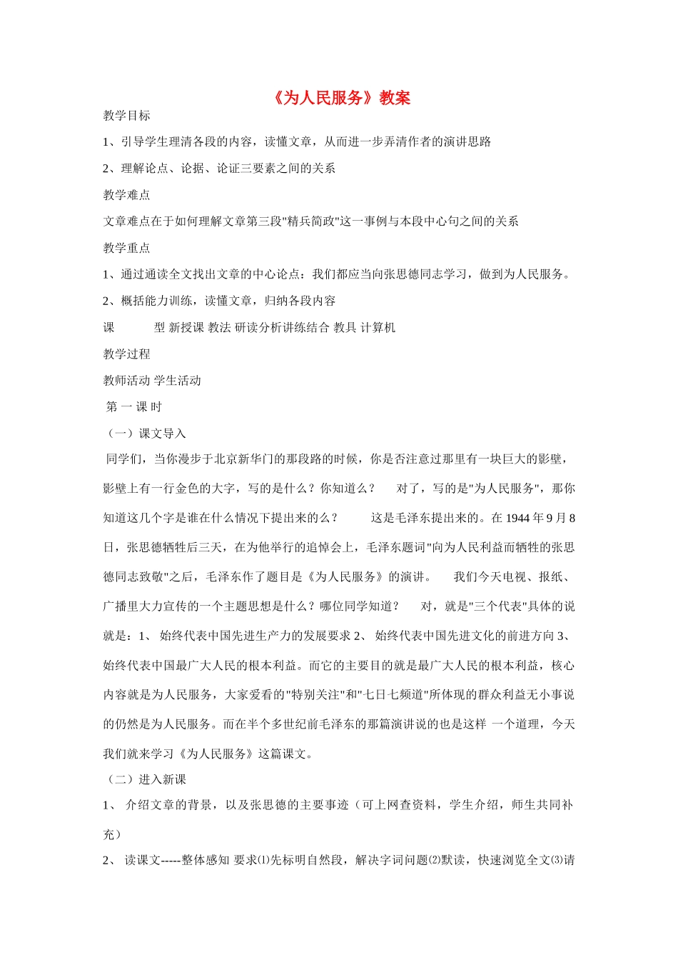 八年级语文下册《为人民服务》精品教案 语文版_第1页