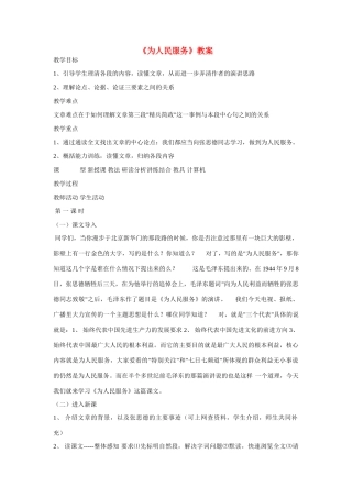 八年级语文下册《为人民服务》精品教案 语文版