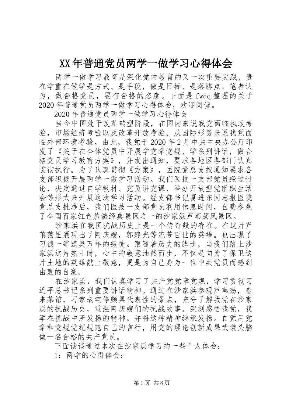 XX年普通党员两学一做学习心得体会_第1页