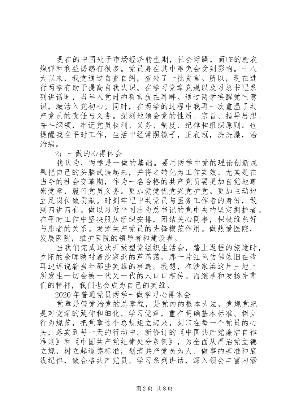 XX年普通党员两学一做学习心得体会_第2页