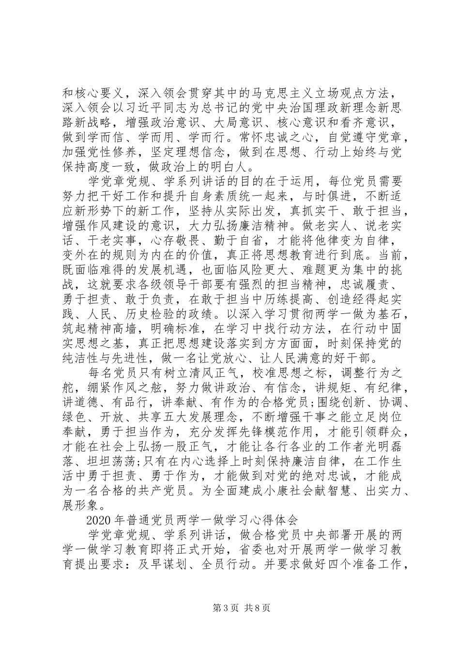 XX年普通党员两学一做学习心得体会_第3页