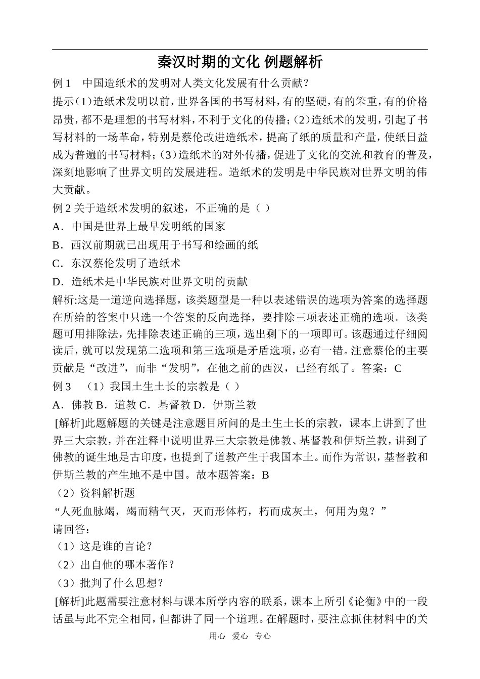 高中历史秦汉时期的文化 例题解析旧人教高三_第1页