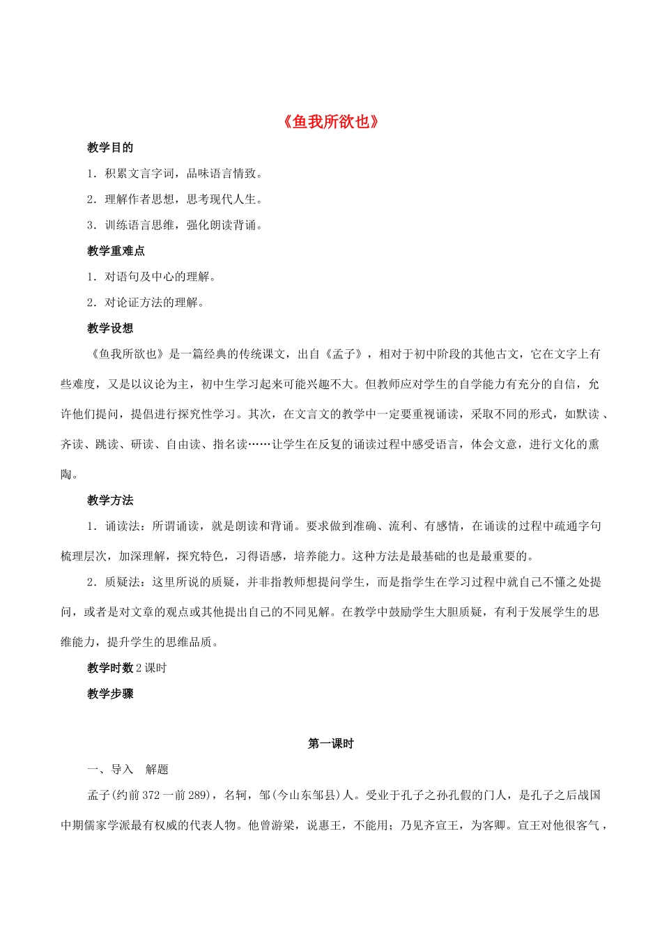 八年级语文下册 第五单元 第26课《鱼我所欲也》教案 鲁教版五四制-鲁教版五四制初中八年级下册语文教案_第1页