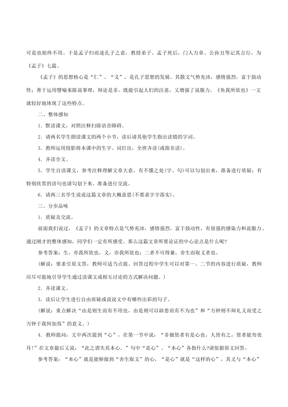 八年级语文下册 第五单元 第26课《鱼我所欲也》教案 鲁教版五四制-鲁教版五四制初中八年级下册语文教案_第2页