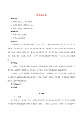 八年级语文下册 第五单元 第26课《鱼我所欲也》教案 鲁教版五四制-鲁教版五四制初中八年级下册语文教案