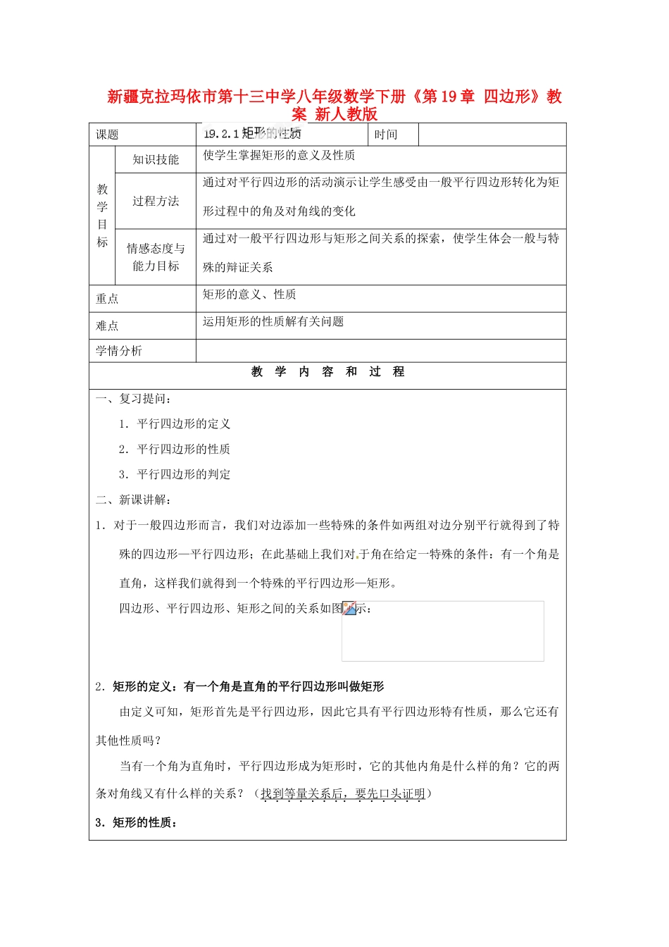 新疆克拉玛依市第十三中学八年级数学下册《第19章 四边形》教案 新人教版_第1页