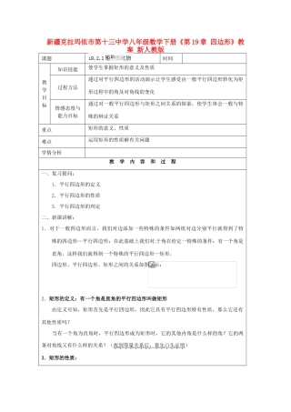 新疆克拉玛依市第十三中学八年级数学下册《第19章 四边形》教案 新人教版