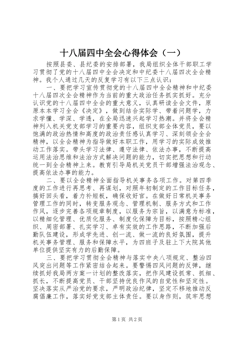 十八届四中全会心得体会（一）_第1页