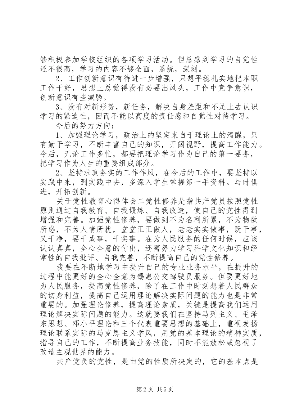 关于党性教育心得体会_第2页