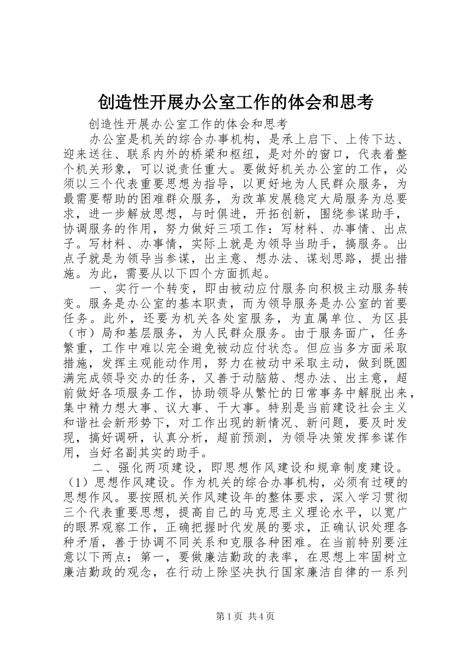 创造性开展办公室工作的体会和思考_第1页