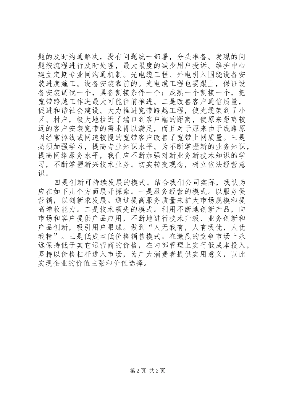 [创新科发展心得体会]创新发展心得体会_第2页