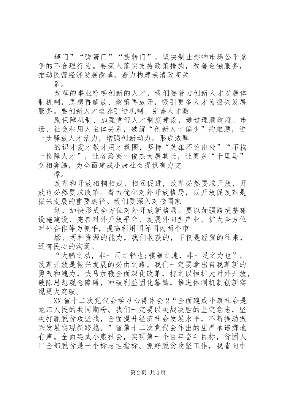 XX年最新XX省十二次党代会学习心得体会_第2页