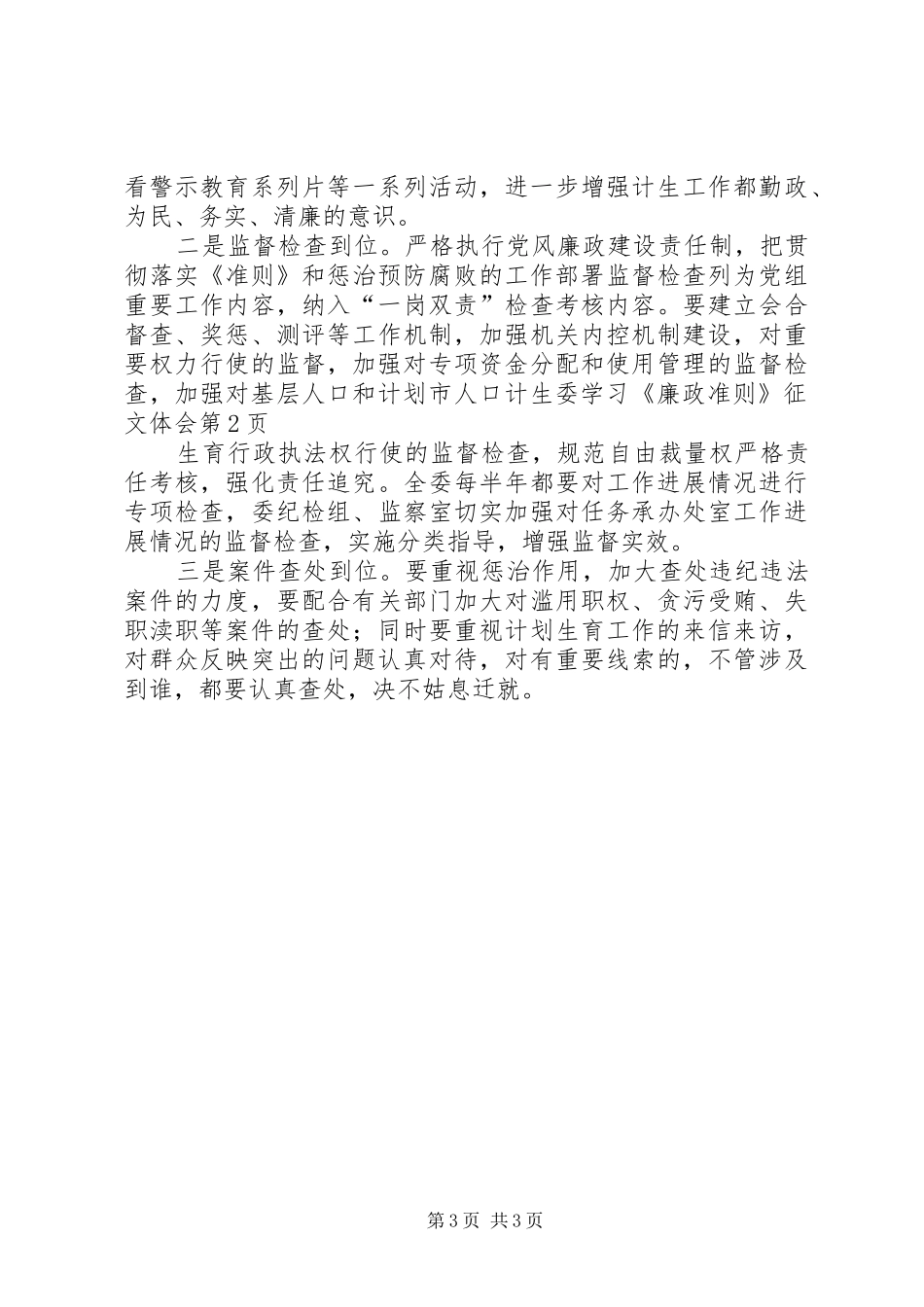 市人口计生委学习《廉政准则》征文体会_第3页