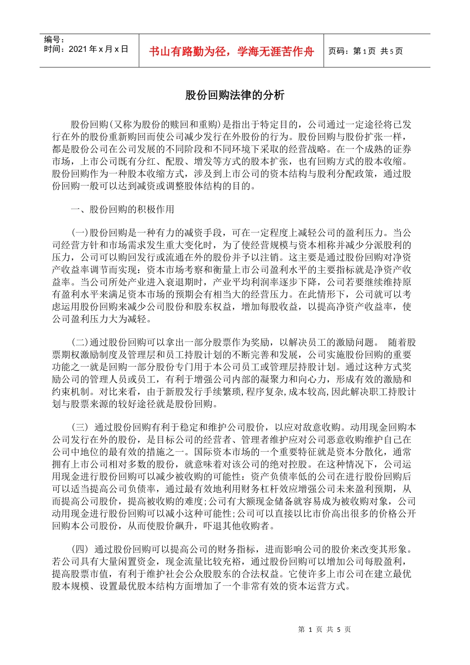 股份回购法律的分析_第1页