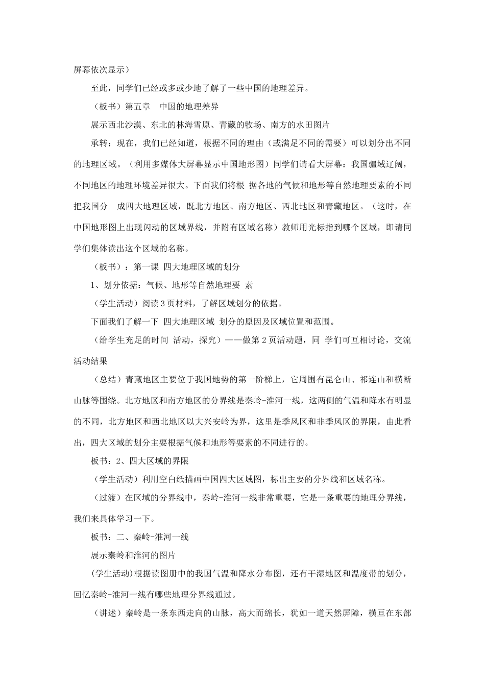 四川省射洪中学八年级地理下册 第五单元 我国的地理差异 第1课 四大地理区域教案 商务星球版_第2页