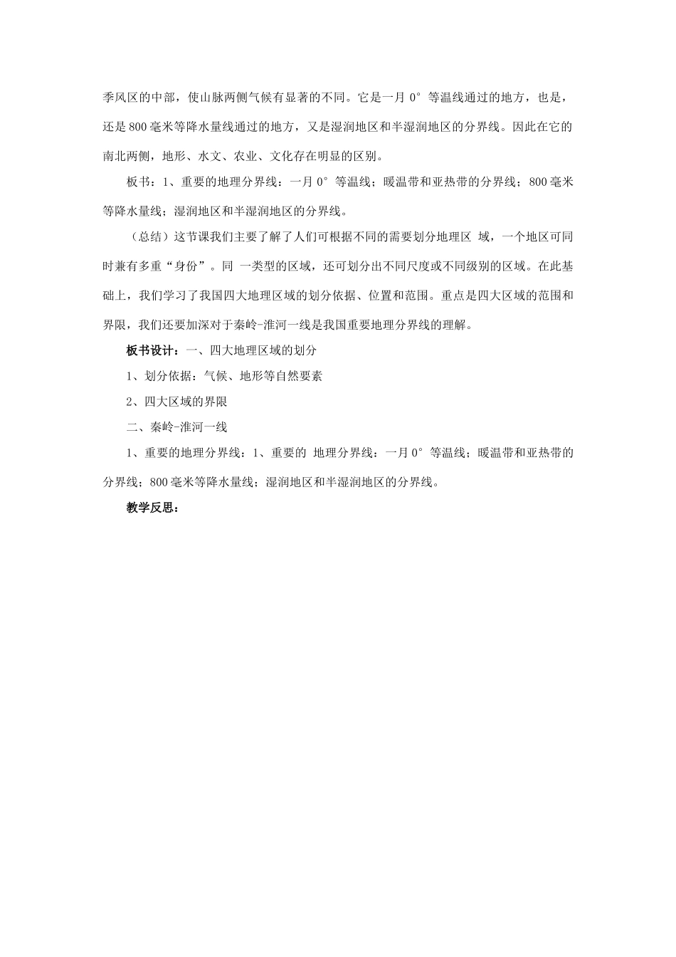 四川省射洪中学八年级地理下册 第五单元 我国的地理差异 第1课 四大地理区域教案 商务星球版_第3页