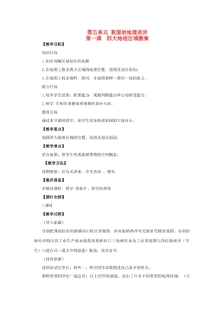 四川省射洪中学八年级地理下册 第五单元 我国的地理差异 第1课 四大地理区域教案 商务星球版