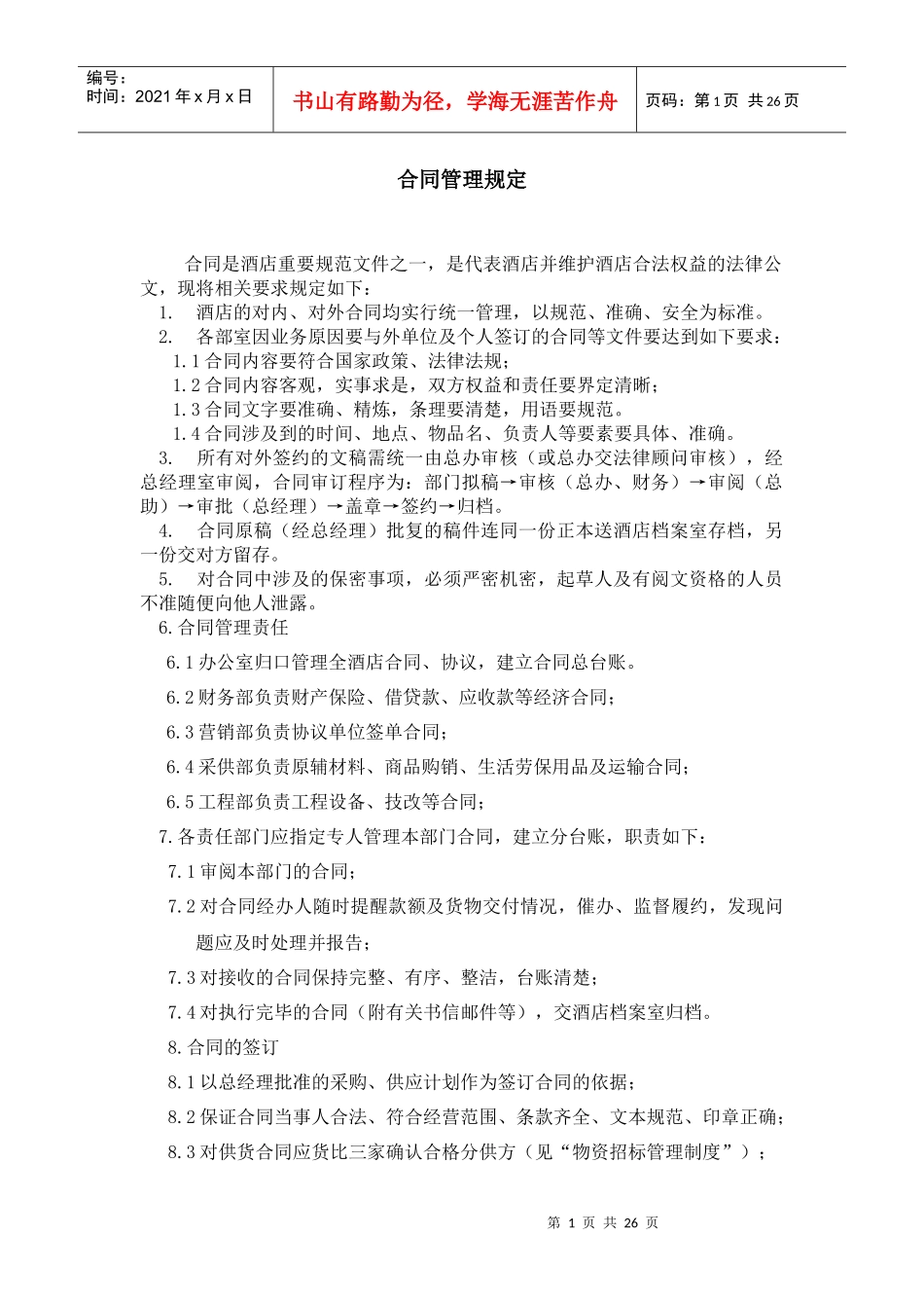 酒店行政合同管理规定--shirley001_第1页