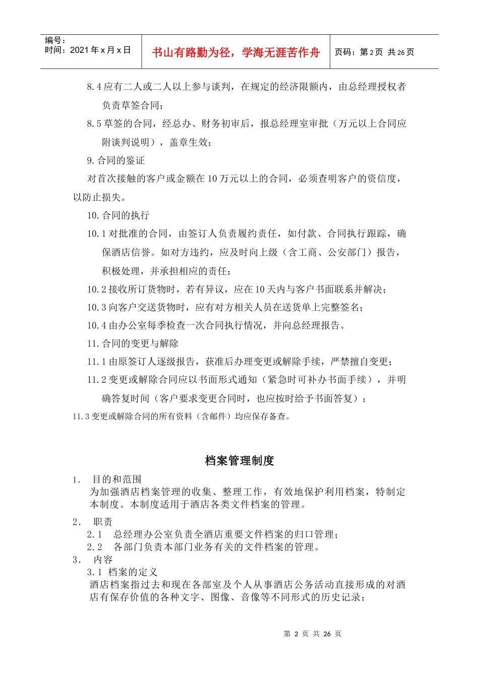 酒店行政合同管理规定--shirley001_第2页