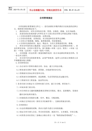 酒店行政合同管理规定--shirley001