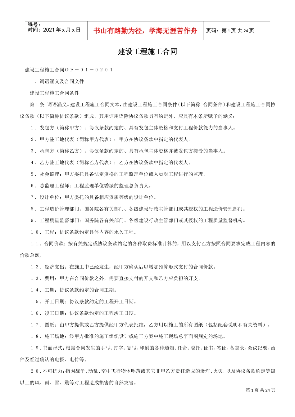 建设工程施工合同ＧＦ－９１－０２０１(DOC22页)_第1页