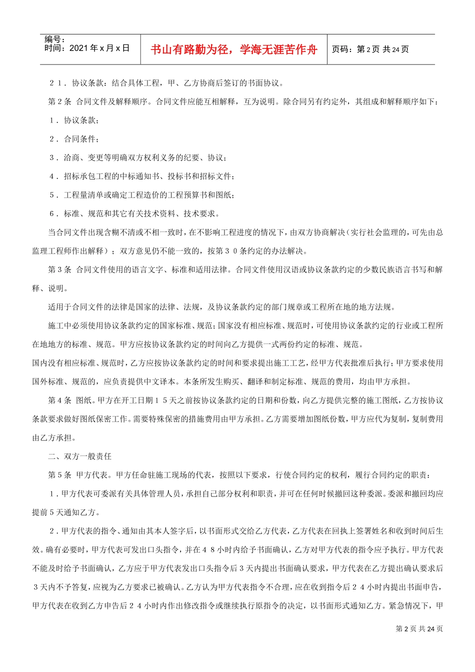 建设工程施工合同ＧＦ－９１－０２０１(DOC22页)_第2页