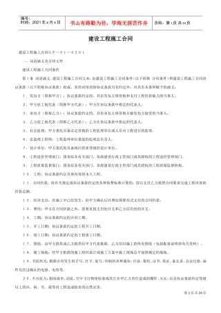 建设工程施工合同ＧＦ－９１－０２０１(DOC22页)