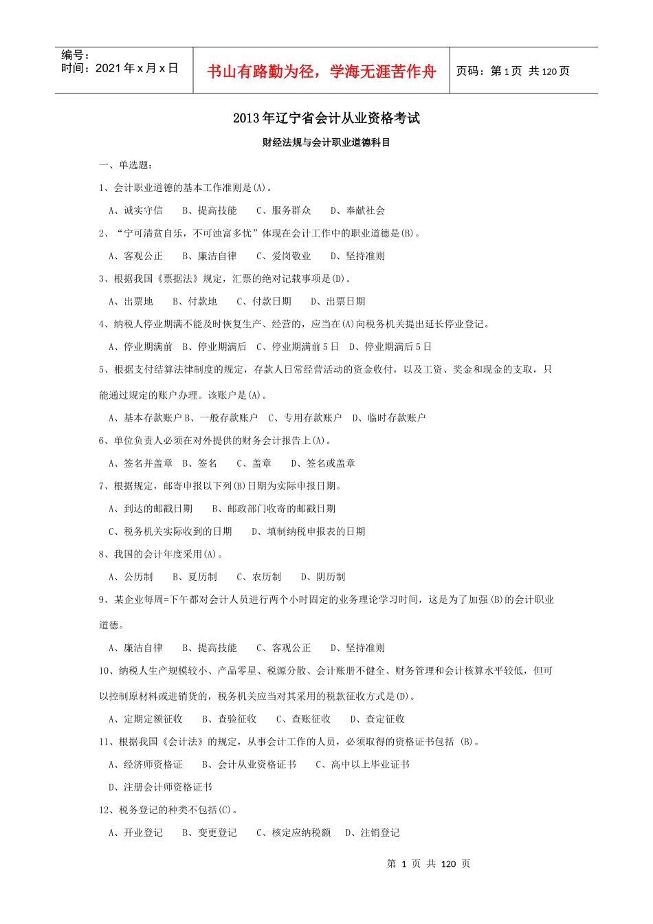 XXXX年辽宁省最新会计从业资格考试财经法规题库_第1页