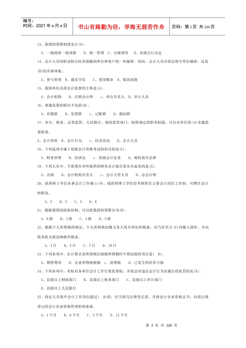 XXXX年辽宁省最新会计从业资格考试财经法规题库_第2页