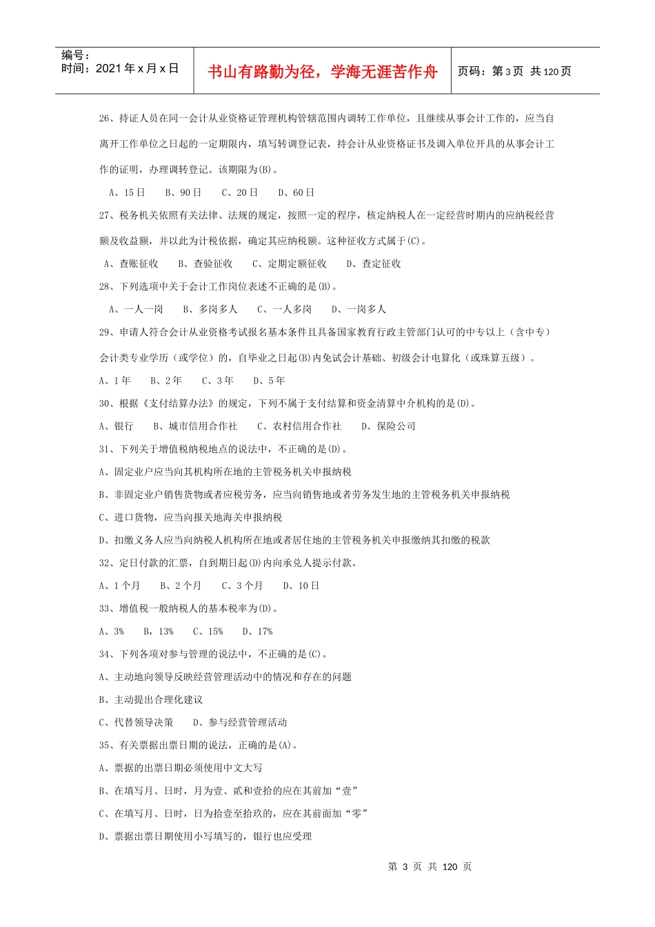 XXXX年辽宁省最新会计从业资格考试财经法规题库_第3页