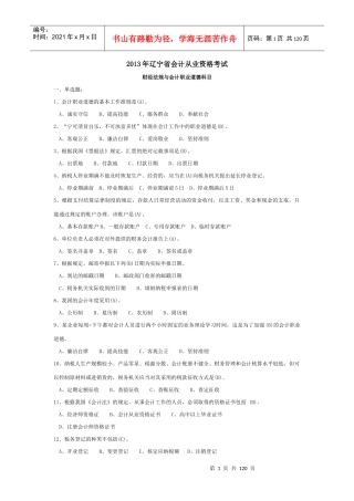 XXXX年辽宁省最新会计从业资格考试财经法规题库