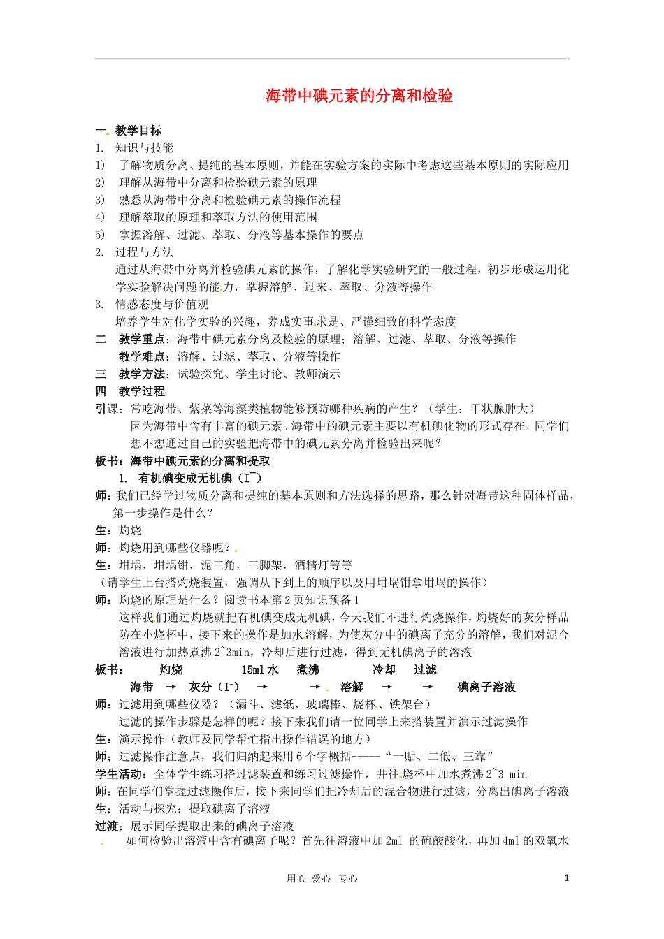 高中化学 专题一课题一 海带中碘元素的分离和检验 教案 苏教版选修6_第1页