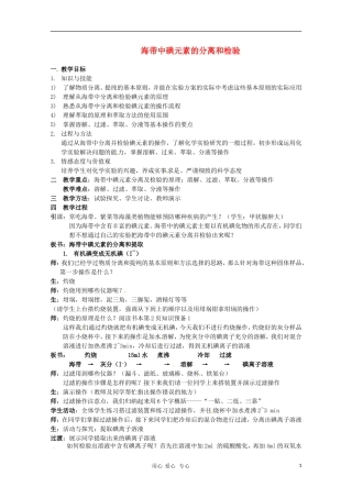高中化学 专题一课题一 海带中碘元素的分离和检验 教案 苏教版选修6