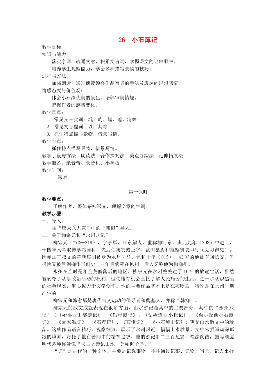 八年级语文下册 第26课《小石潭记》教案 人教新课标版_第1页