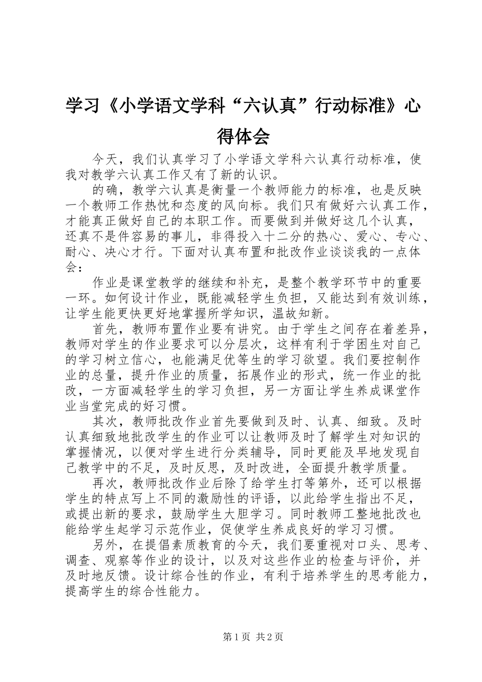 学习《小学语文学科“六认真”行动标准》心得体会_第1页