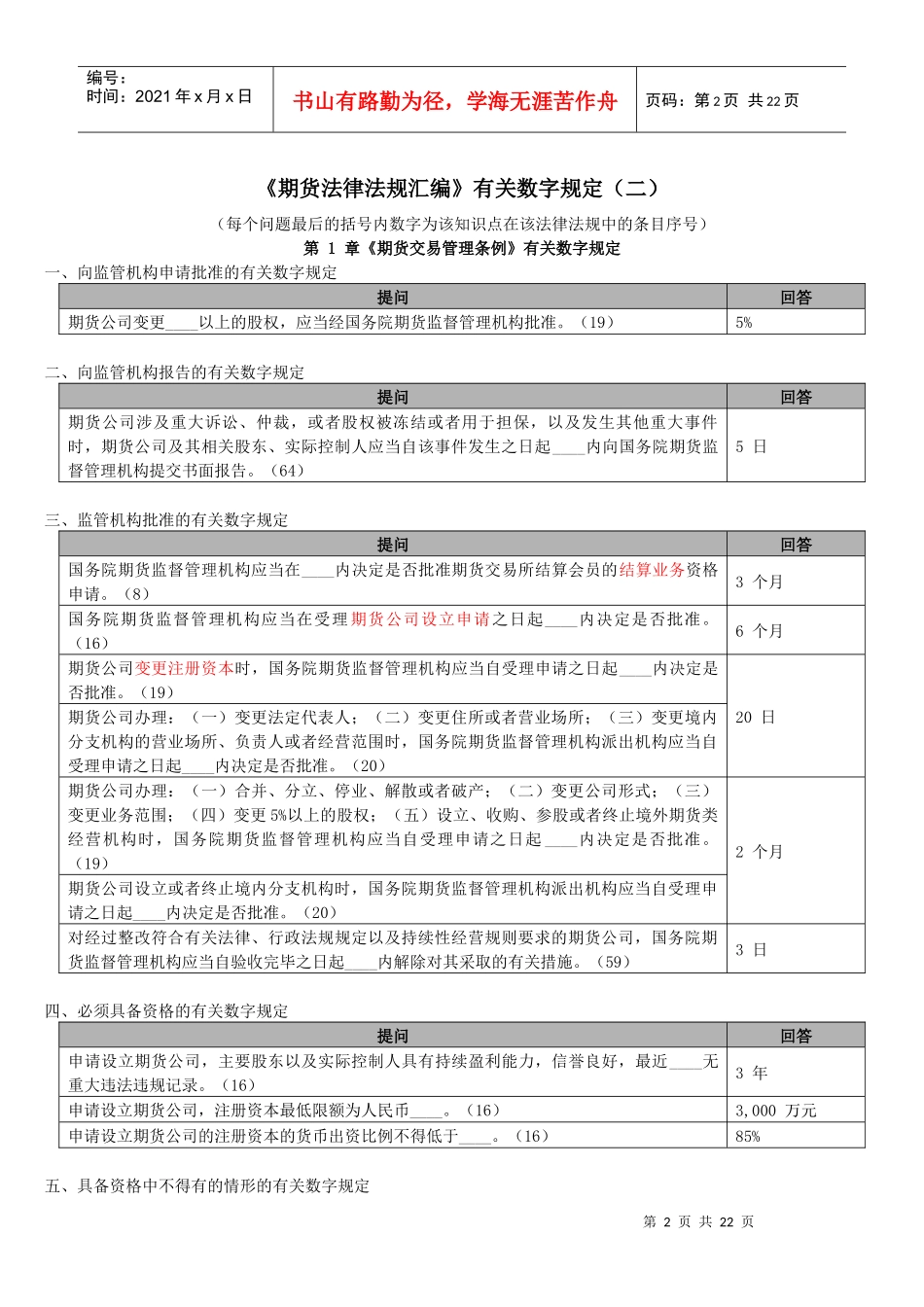 《法规》有关数字汇总_第2页