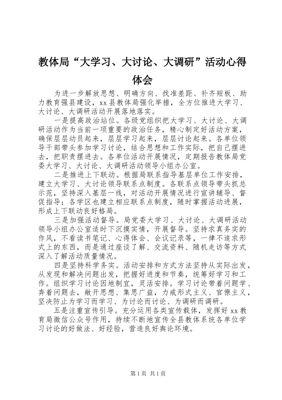 教体局“大学习、大讨论、大调研”活动心得体会_第1页