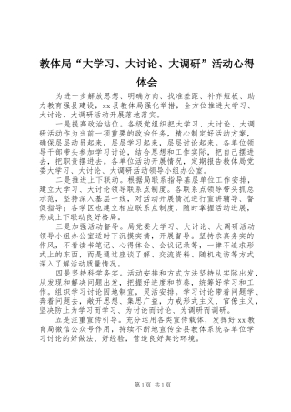 教体局“大学习、大讨论、大调研”活动心得体会