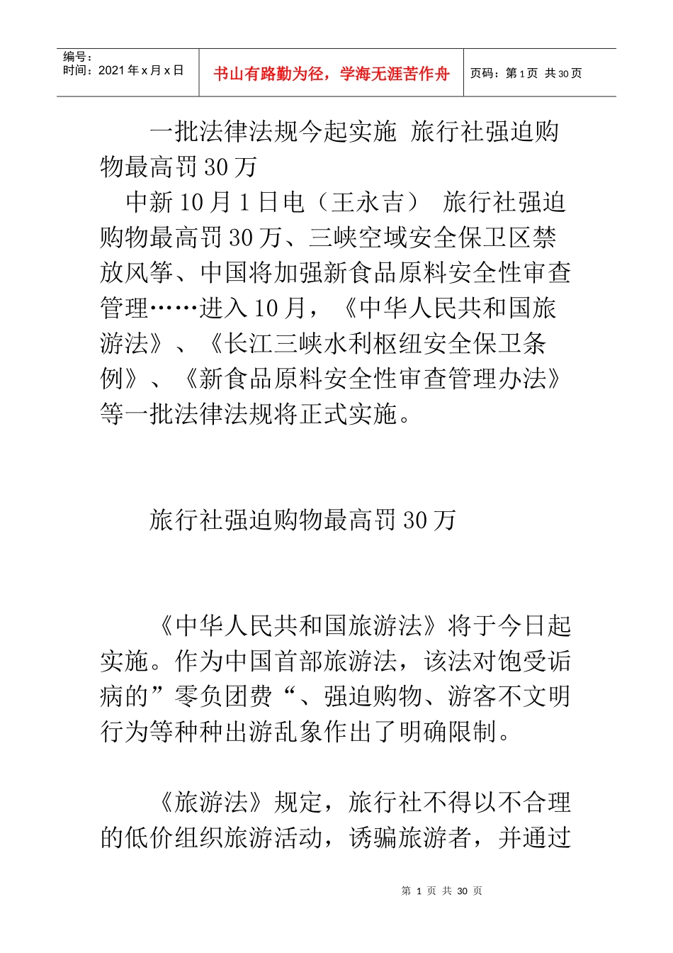 一批法律法规今起实施旅行社强迫购物最高罚30万_第1页