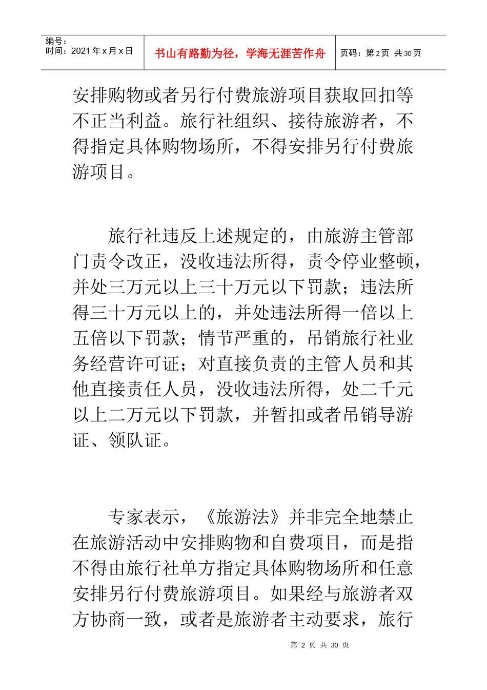一批法律法规今起实施旅行社强迫购物最高罚30万_第2页