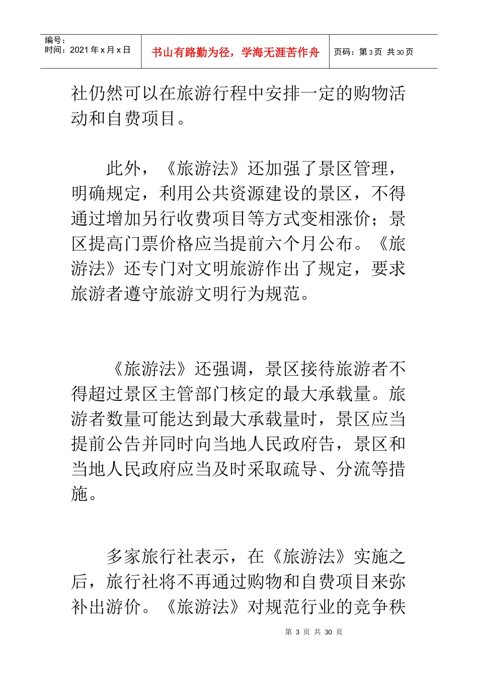 一批法律法规今起实施旅行社强迫购物最高罚30万_第3页