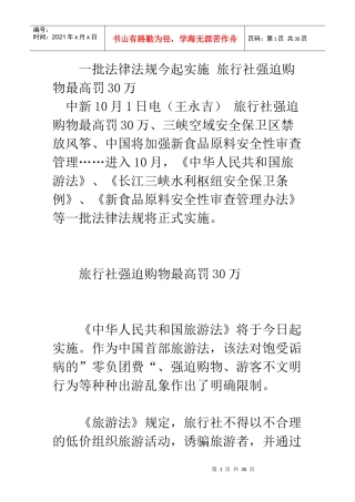 一批法律法规今起实施旅行社强迫购物最高罚30万