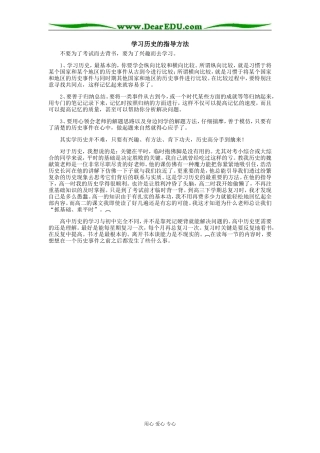 高中历史学习历史的指导方法学法指导
