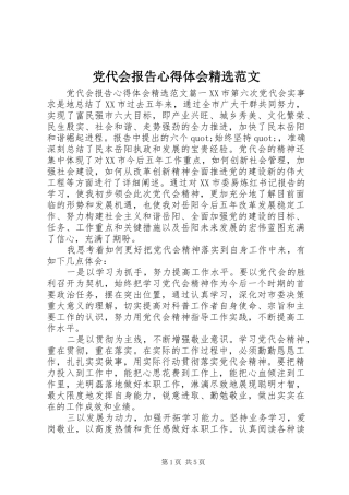 党代会报告心得体会精选范文